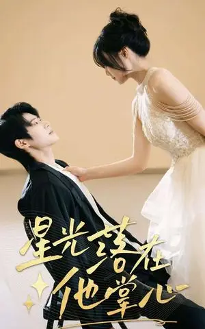 《星光落在他掌心（44集）李思君&王楚贤》短剧封面