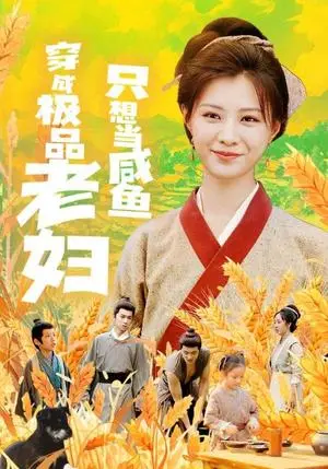 《穿成极品老妇只想当咸鱼（80集）（夸克网盘）》短剧封面