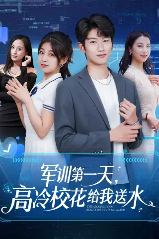 《军训第一天，高冷校花给我送水（89集）鲍文浩＆王倩&沈南姝&王佳琪&金美希&陈雨文&李莎（夸克网盘）》短剧封面
