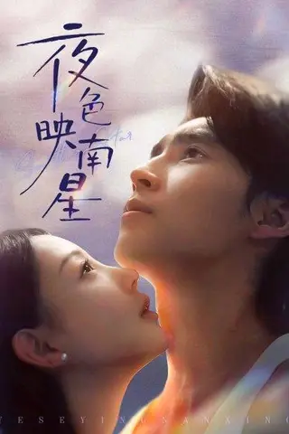 《夜色映南星＆星光照孤舟（64集）》短剧封面
