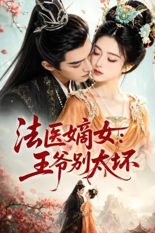 《法医嫡女：王爷别太坏（61集）（夸克网盘）》短剧封面