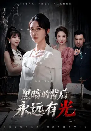 《黑暗的背后永远有光（62集）马全福&李宣锦（夸克网盘）》短剧封面