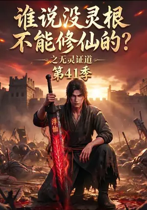 《谁说没灵根不能修仙的？之无灵证道41季（101集）（夸克网盘）》短剧封面