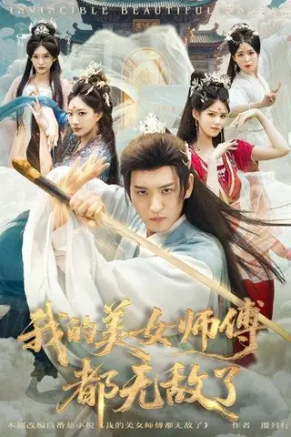 《我的美女师傅都无敌了（80集）李东阳＆陈诗诗》短剧封面