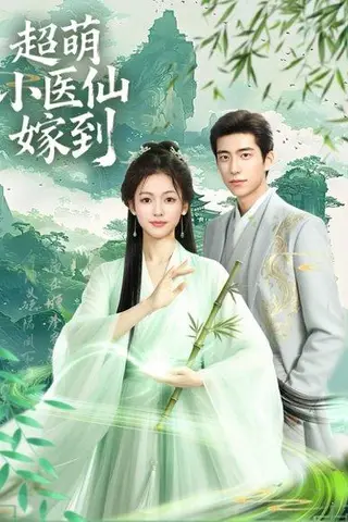 《超萌小医仙嫁到》短剧封面