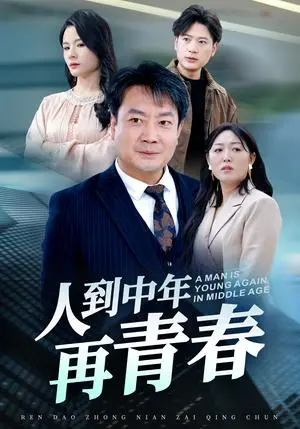 《人到中年再青春（30集）（夸克网盘）》短剧封面