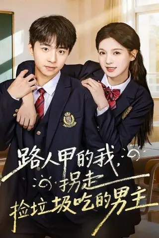 《路人甲的我，拐走捡垃圾吃的男主（62集）冯梓州＆方思畅》短剧封面
