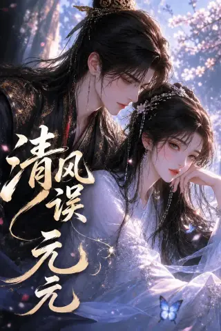 《清风误元元（24集）（夸克网盘）》短剧封面