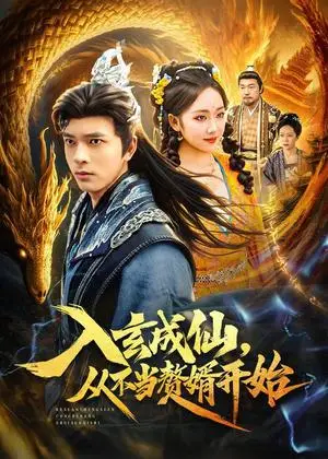 《入玄成仙，从不当赘婿开始（80集）何子杰＆何子雯（夸克网盘）》短剧封面