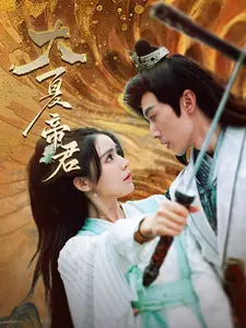 《大夏帝君》短剧封面