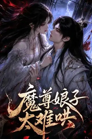 《魔尊娘子太难哄（20集）（百度网盘）》短剧封面
