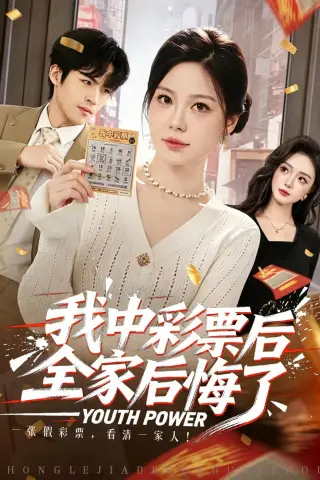 《我中彩票后全家后悔了（60集）九辞＆杨韩柠（夸克网盘）》短剧封面