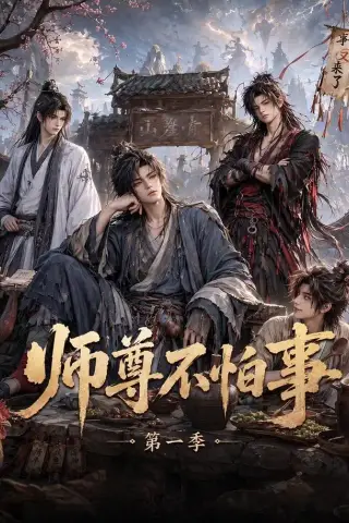 《师尊不怕事第一季（117集）（夸克网盘）》短剧封面