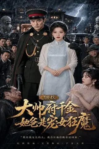 《别惹大帅府千金，她爸是宠女狂魔（46集）（百度网盘）》短剧封面
