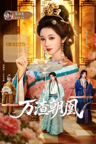 《万渣朝凰（72集）刘润铭＆岳雨婷（1080P）（夸克网盘）》短剧封面
