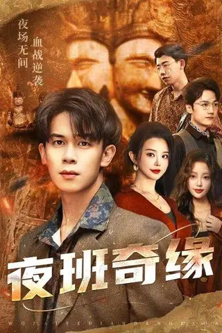 《夜班奇缘＆孤仞我在夜店当保安（66集）胡文飞＆梦露》短剧封面