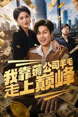 《我靠薅公司羊毛走上巅峰（84集）晁轩＆杨晰茹（百度网盘）》短剧封面