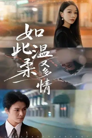 《如此温柔又多情（76集）张馨悦&李彬航》短剧封面