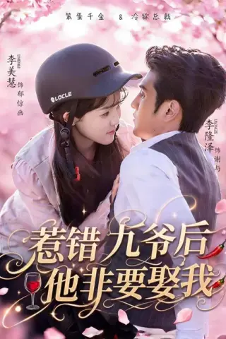 《惹错九爷后他非要娶我（79集）李隆泽＆李美慧（1080P）（夸克网盘）》短剧封面