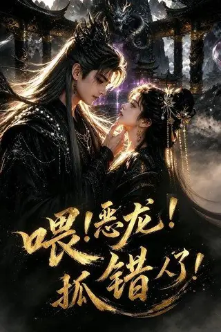 《喂!恶龙!抓错人了!(16集)(百度网盘)》短剧封面