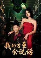 《我的古董会说话&异能素人》短剧封面