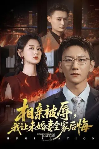 《相亲被辱我让未婚妻全家后悔》短剧封面