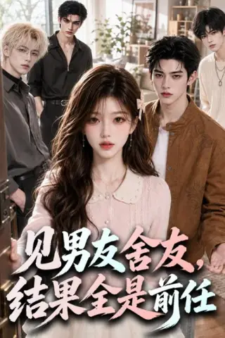《见男友舍友，结果全是前任（82集）（百度网盘）》短剧封面
