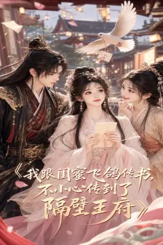 《我跟闺蜜飞鸽传书，不小心传到了隔壁王府（50集）（百度网盘）》短剧封面