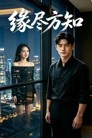 《缘尽方知（42集）AI短剧（百度网盘）》短剧封面