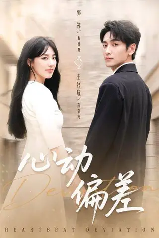《心动偏差（77集）郭祥＆王牧瑄》短剧封面