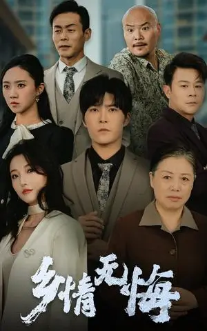 《乡情无悔（52集）（夸克网盘）》短剧封面