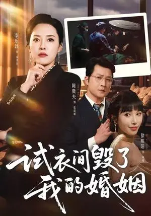 《试衣间毁了我的婚姻（43集）李乐以＆陈微夫（夸克网盘）》短剧封面
