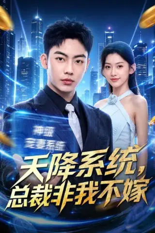 《天降系统，总裁非我不嫁（80集）刘相奇＆王冰星（夸克网盘）》短剧封面