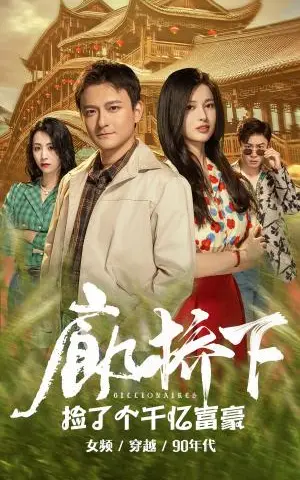 《厉总的私宠小娇妻（79集）张启璇（夸克网盘）》短剧封面