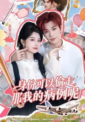 《身份可以偷走那我的病例呢（79集）陈梁＆舒湘君（夸克网盘）》短剧封面