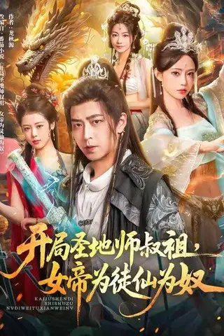 《开局圣地师叔祖，女帝为徒仙为奴（80集）》短剧封面