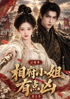 《云锦秀，相府小姐有点凶第五季（107集）（夸克网盘）》短剧封面