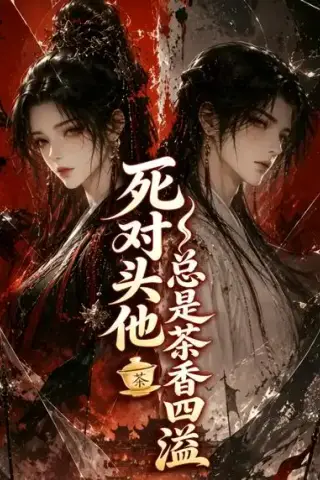 《死对头他总是茶香四溢（59集）AI短剧 (2026)》短剧封面