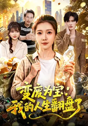 《变废为宝:我的人生翻盘了(89集)张启璇&傅思童(夸克网盘)》短剧封面