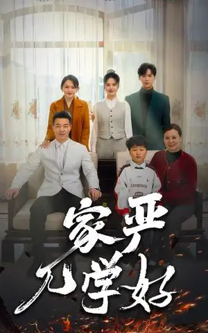 《家严儿学好（35集）（夸克网盘）》短剧封面