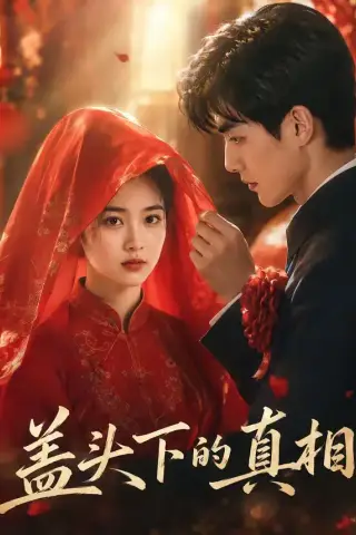 《盖头下的真相（60集）》短剧封面