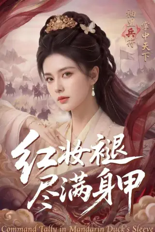 《红妆褪尽满身甲（59集）（夸克网盘）》短剧封面