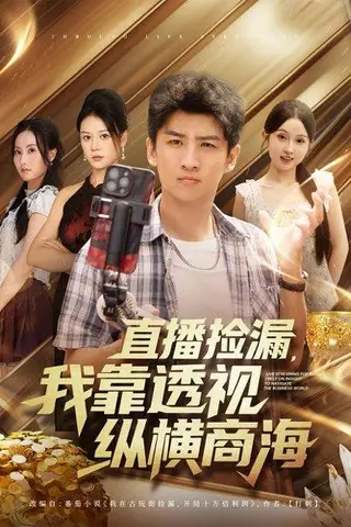 《直播捡漏，我靠透视纵横商海》短剧封面