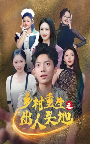 《乡村重生之出人头地》短剧封面
