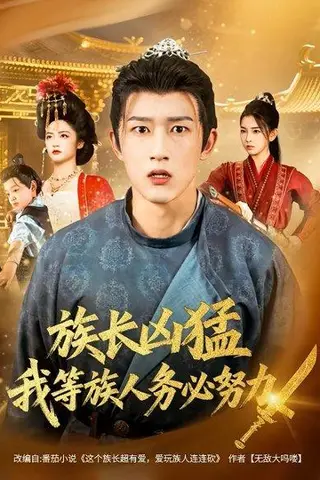 《族长凶猛，我等族人务必努力》短剧封面