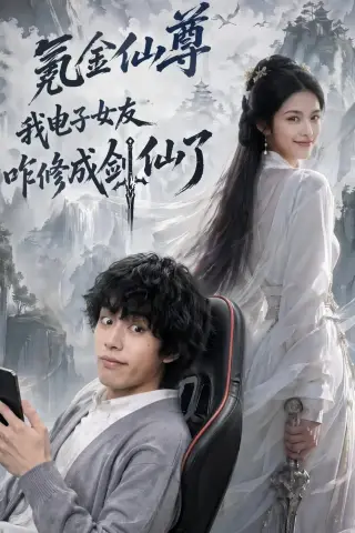 《氪金仙尊：我电子女友咋修成剑仙了（93集）（夸克网盘）》短剧封面