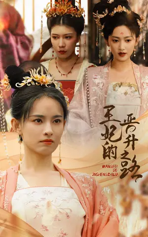 《王妃的晋升之路》短剧封面