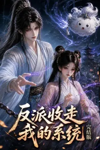 《反派收走我的系统完结版（341集）（夸克网盘）》短剧封面