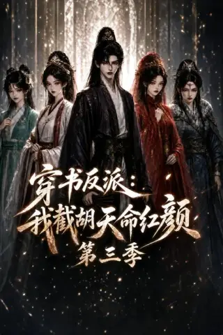 《穿书反派：我截胡天命红颜第三季（136集）（夸克网盘）》短剧封面
