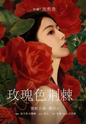 《玫瑰色荆棘（60集）潘启言＆张策（夸克网盘）》短剧封面